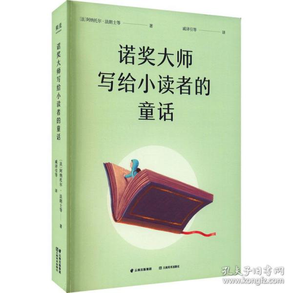 诺奖大师写给小读者的童话 童话故事 ()阿纳托尔·朗士 等 新华正版