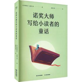 诺奖大师写给小读者的童话 童话故事 ()阿纳托尔·朗士 等 新华正版