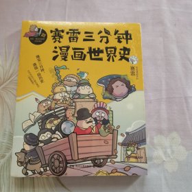 赛雷三分钟漫画世界史