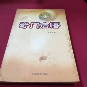 奇门启悟
