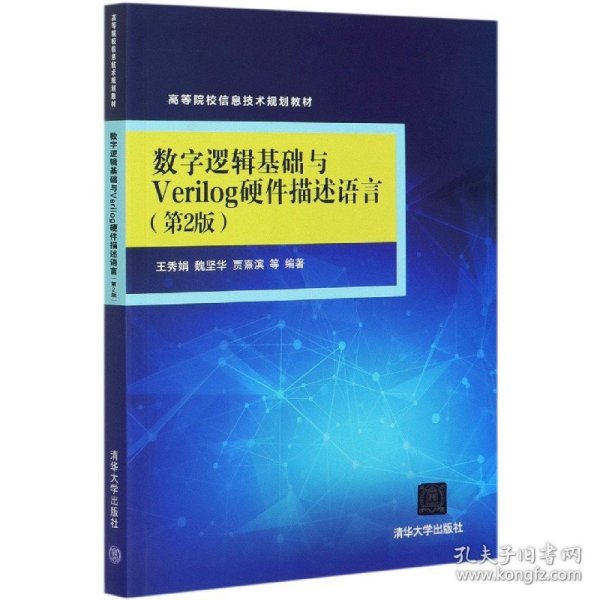 数字逻辑基础与Verilog硬件描述语言（第2版）（高等院校信息技术规划教材）