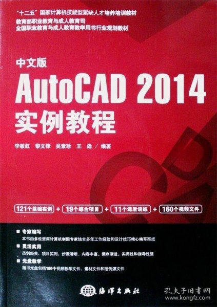 中文版AutoCAD2014实例教程/十二五国家计算机技能型紧缺人才培养培训教材