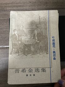 普希金选集第五卷