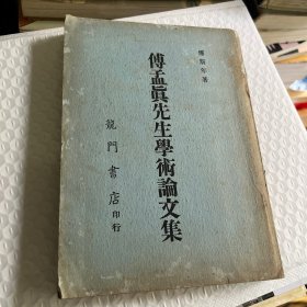 傅孟真先生学术论文集