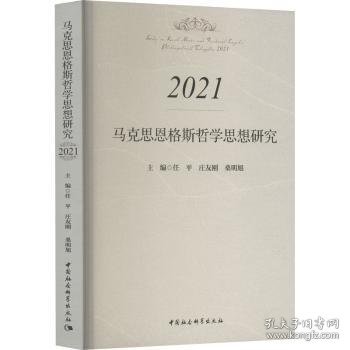 马克思恩格斯哲学思想研究.2021