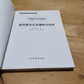 新刑事诉讼法适用指导丛书：新刑事诉讼法理解与适用