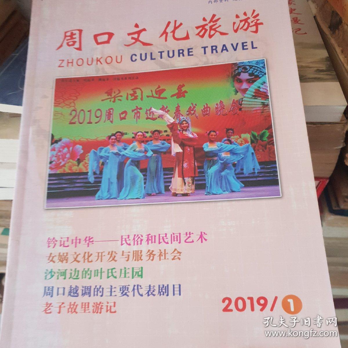 周口文化旅游(2019年第1期)