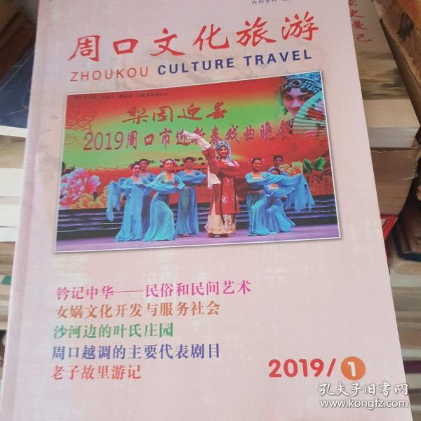 周口文化旅游(2019年第1期)