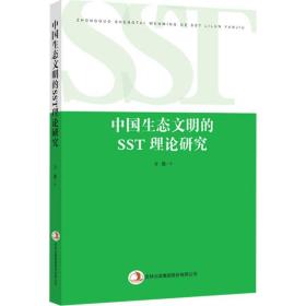 中国生态文明的sst理论研究 社会科学总论、学术 方毅  新华正版