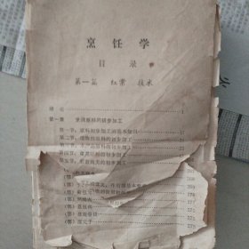 烹饪学…武汉市第二商业局（一九七二年出版的中国各大派系的二三百种名菜谱与烹调方式，及对各类食材的多方面介绍，内容详细清析）无前后封皮，内里内容完整，在网上没搜到类似的这册菜谱书，