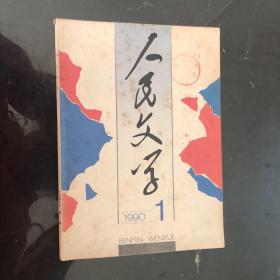 人民文学1990年1月