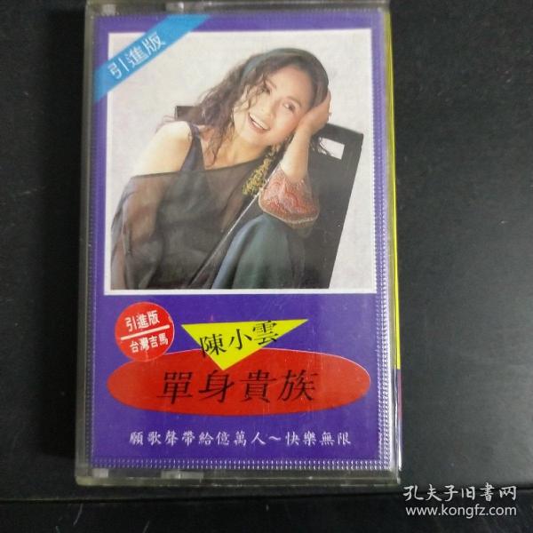 磁带全能歌后陈小云《单身贵族》专辑，无歌词