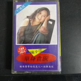 磁带全能歌后陈小云《单身贵族》专辑，无歌词