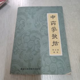 中药学歌括