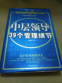 中层领导39个管理细节