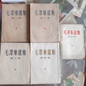 《毛泽东选集》1-4 第一卷1951年 二卷1952年 三 卷1953年 第四卷1960年 第五卷1977年