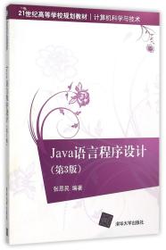 Java语言程序设计（第3版）/21世纪高等学校规划教材·计算机科学与技术