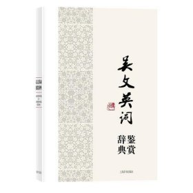 中国文学名家名作鉴赏辞典系列·吴文英词鉴赏辞典