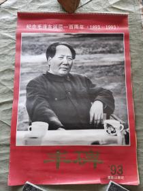 挂历：1993年 丰碑——纪念毛泽东诞辰﹣百周年（1893-1993)【毛泽东、周恩来、刘少奇、朱德国庆节在天安门城楼上/毛泽东在北京十三陵水库工地参加劳动/毛泽东、邓小平、王稼祥在一起等图】13张