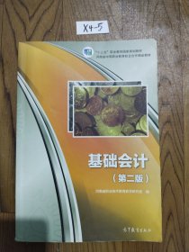 基础会计（第2版）/河南省中等职业教育规划教材