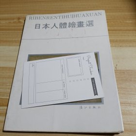 日本人體繪书选