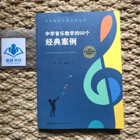 中学音乐教学的50个经典案例（音乐教学经典方法丛书）