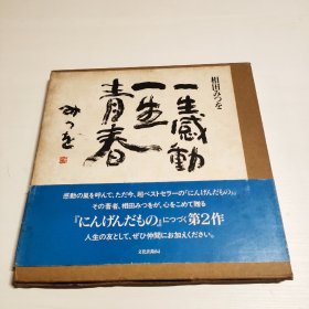 日文原版 带护封 一生感动 一生青春