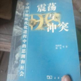 震荡与冲突:中国早期现代化进程中的思潮和社会