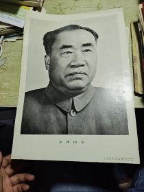 朱德同志光辉战斗的一生 1978年一版一印 朱德同志黑白像35*27厘米 1976年一版一印 合售