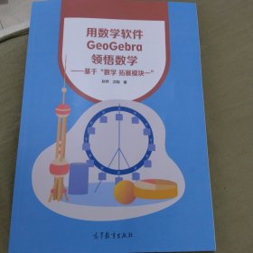 用数学软件geogebra领悟数学 基于“数学 拓展模块一”