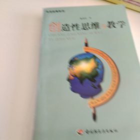 创造性思维与教学