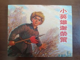 小英雄谢荣策