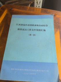 江西省南昌市国家血吸虫病综合防治试点工作文件资料汇编（第一部）