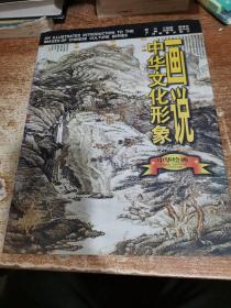 画说中华文化形象.中华绘画