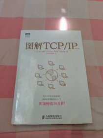图解TCP/IP : 第5版【内页有划线】