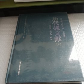 中华砚文化汇典，文献卷，历代砚文献 单本上册