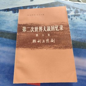 第二次世界大战回忆录第六卷胜利与悲剧下部铁幕第四分册