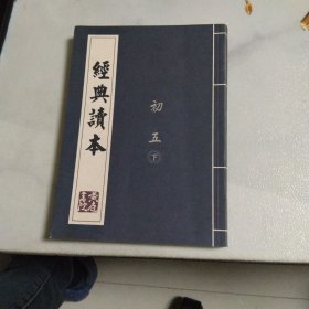 经典读本 初五 下