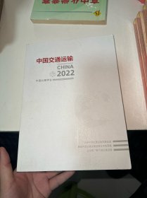 中国交通运输2022