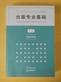 出版专业基础·中级（2020年版）