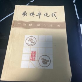 象棋斗炮战 北方棋艺丛刊第三集