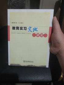 教育实习实地研究