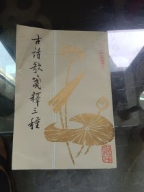 古诗歌箋释三種