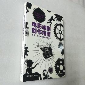 电影编剧创作指南（修订版）：悉德·菲尔德经典剧作教程2