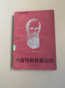 被侮辱和被损害的