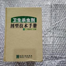 卫生杀虫剂剂型技术手册