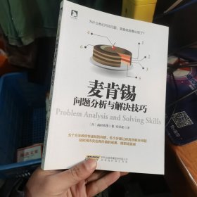 麦肯锡问题分析与解决技巧