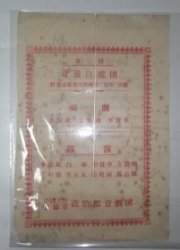 节目单：京剧奇袭白虎团（中国人民志愿军政治部京剧团）