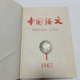 《中国语文》1-12册合订本合售，品相实物请老师看图片为准