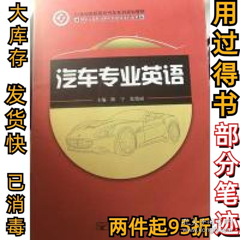 汽车专业英语陈宇 张艳丽9787563533862北京邮电大学出版社2013-01-01